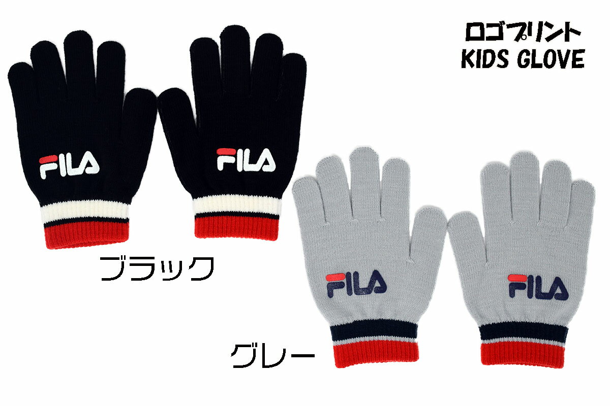 FILA 手袋 グローブ | FILA ロゴ入り 防寒 かっこいい おすすめ 運動 滑り止め スポーツ 手ぶくろ あったか 温かい 暖かい 滑り止め 子供 子ども キッズ 男の子 女の子 カッコいい ニットグローブ キッズ手袋