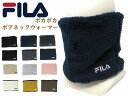 フィラ ネックウォーマー メンズ FILA ネックウォーマー | FILA 大人 ウィメン 婦人 紳士 メンズ ロゴ入り 防寒 保温 あったか 温かい 暖かい 冬用 かっこいい おすすめ 運動 フィラ スポーツ スノーボード スキー バイク 男性 レディース