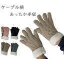 ケーブル五指 編手袋 おしゃれ 冬 あったか かわいい おすすめ プレゼント 手袋 レディース レディース手袋 ウィメンズ 女性 防寒 防寒手袋 ギフト 贈り物...