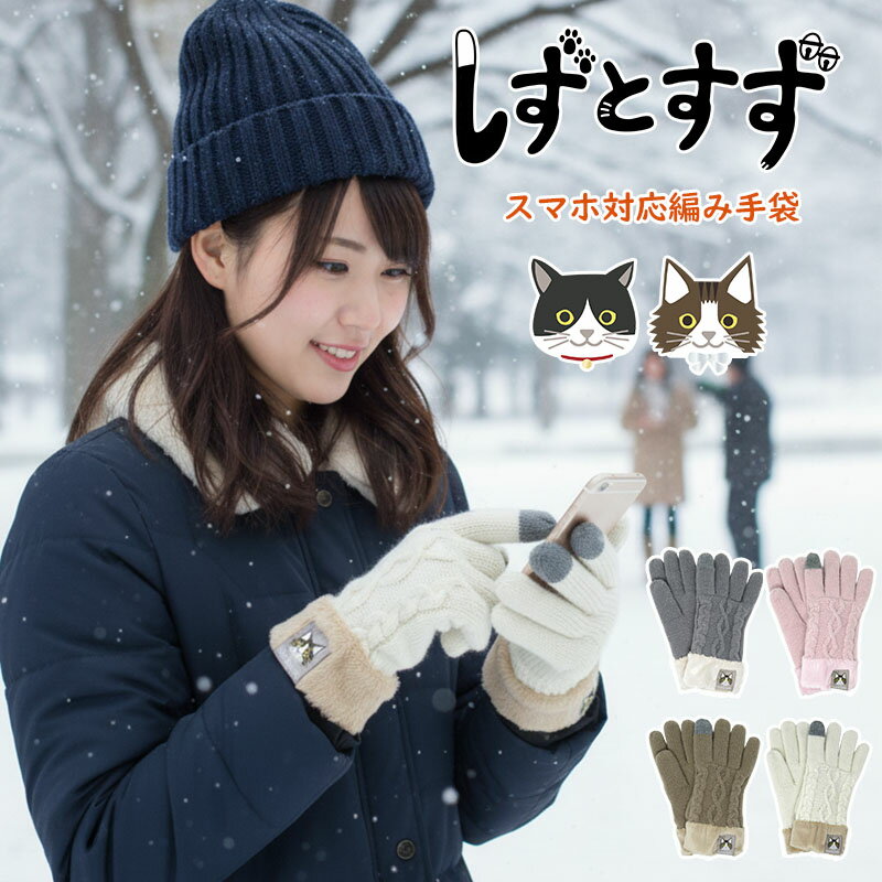 しずとすず ニット 婦人 編手袋 おしゃれ 冬 あったか かわいい おすすめ スタイリッシュ レディース ..