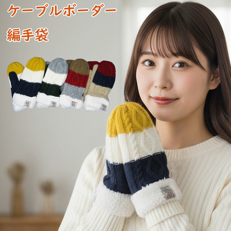 かわいいケーブルとボーダー柄♪ 品質　　アクリル・ポリエステル サイズ　婦人　 原産国　中国 ※この商品は小型宅急便（レターパックライト）でのお届けとなります。 ポスト投函になりますので、日時・時間指定はお請けできかねます。 ※全国送料無料...