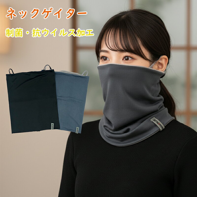 MAMORUZE 制菌 抗ウイルス 無地ネックゲイター マモルゼ 婦人 抗菌 防寒 かっこいい おすすめ 運動 デ..