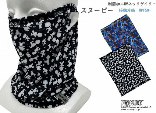 MAMORUZE 制菌 モノトーン 柄 ネックゲイター マモルゼ 婦人 レディース 抗菌 UV かっこいい おすすめ 運動 デオファクター スポーツ 日本 日焼け 防止 紫外線 日除け プリント かわいい 可愛い ウィメンズ 対策 自転車 接触冷感 UPF50+ スヌーピー Snoopy MAMORUZE 制菌 モノトーン 柄 ネックゲイター マモルゼ 婦人 レディース 抗菌 UV かっこいい おすすめ 運動 デオファクター スポーツ 日本 日焼け 防止 紫外線 日除け プリント かわいい 可愛い ウィメンズ 対策 自転車 接触冷感 UPF50+ スヌーピー Snoopy