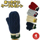 ケーブルミトン 編手袋 おしゃれ 冬 あったか かわいい おすすめ プレゼント 手袋 レディース レディース手袋 ウィメンズ 女性 防寒 防寒手袋 ギフト 贈り...