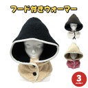 フード付きウォーマー | ボア ネックウォーマー 防寒 あったか 温かい 暖かい 婦人 レディース ウィメン 女性 もこもこ ぽかぽか 可愛い かわいい フード...