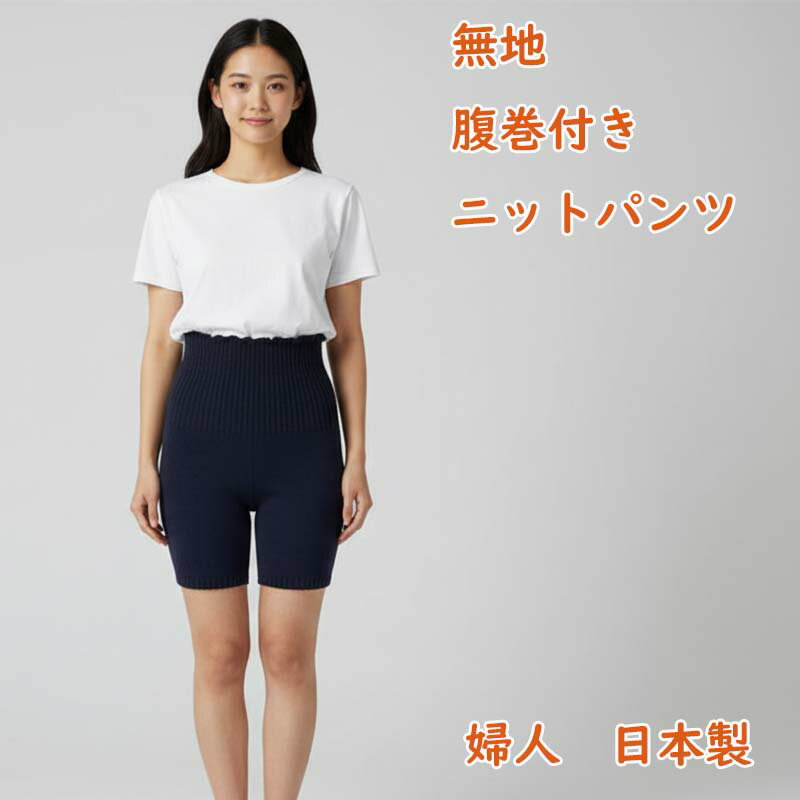 【送料無料】 婦人無地腹巻付きニットパンツ | 婦人 レディース ウィメンズ 女性 無地 腹巻 ニットパンツ ニット 防寒 あったか 暖かい 温かい 毛糸 もこもこ ぽかぽか 可愛い かわいい 日本製 国産