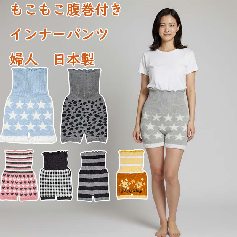 【送料無料】 婦人 ニット パンツ レディース ウィメンズ 女性 ハート柄 ヒョウ柄 星柄 腹巻 ニットパンツ 防寒 あったか 暖かい 温かい 毛糸 もこもこ ぽかぽか 可愛い かわいい 日本 国産 厚手 冷房 対策 インナー おすすめ 人気 おしゃれ 腹巻付きパンツ
