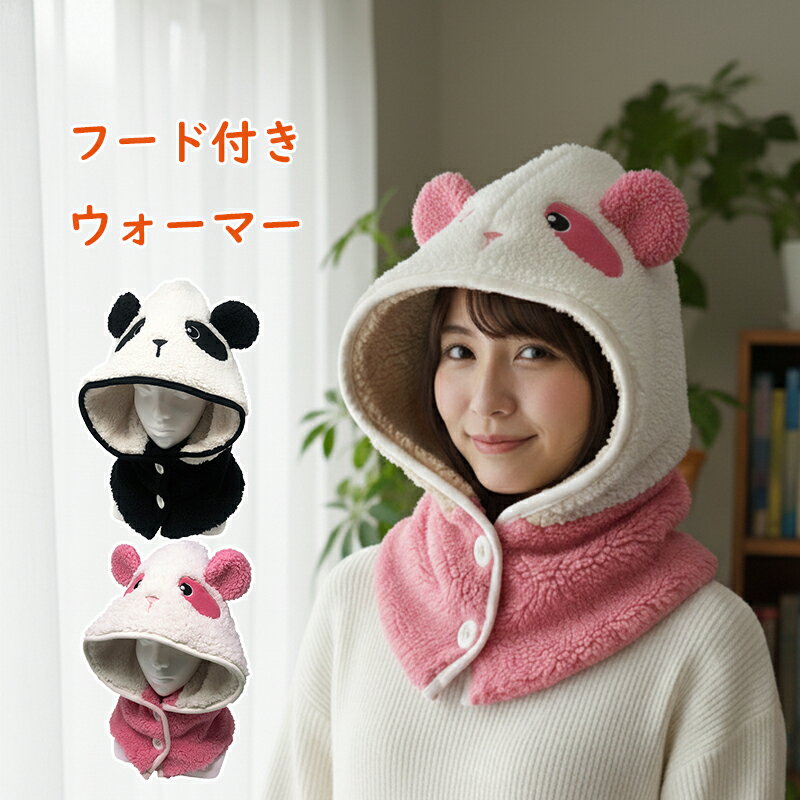 フード付きウォーマー♪ パンダタイプボア ネックウォーマー 防寒 あったか 婦人 もこもこ ぽかぽか か..