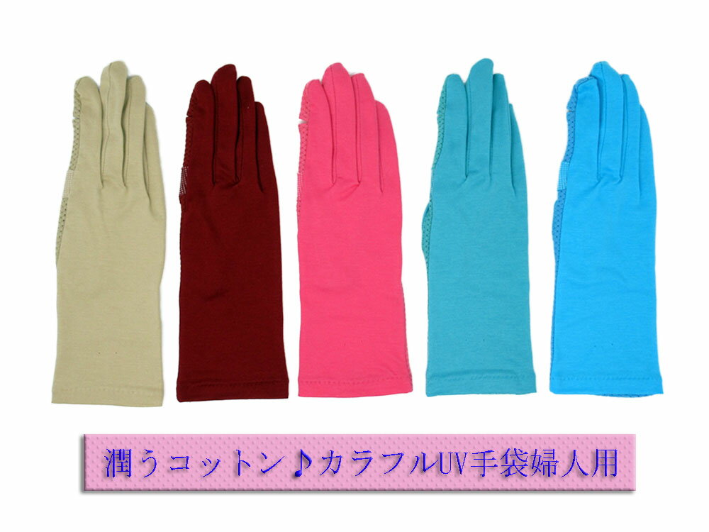 指先フリー UV手袋 綿 カラフル ショート UV カット 