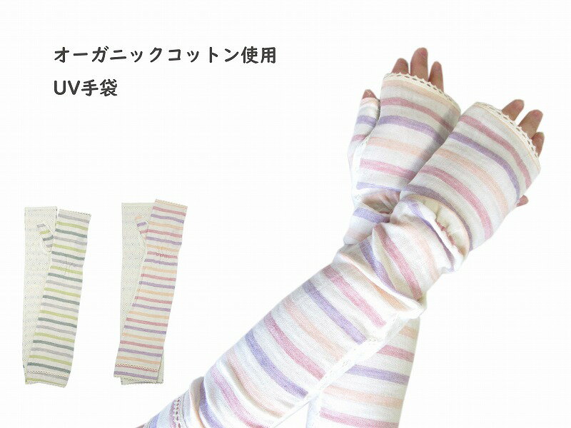 レディース UV スマホ対応 UV手袋 婦人 大人 カット かわいい 日除け 夏 綿 UVカット おすすめ プレゼント ウィメンズ 日焼け防止 日焼け 防止 対策 スマホ対応 スマートフォン対応 ギフト 贈り物 オーガニック コットン