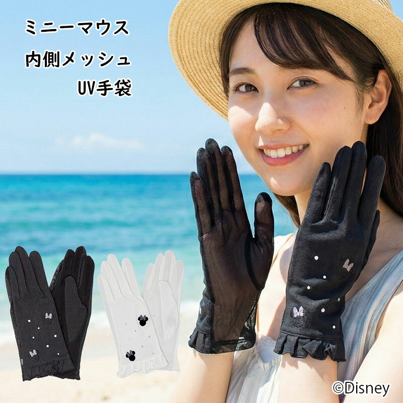 Rakuten - 【送料無料】 ミニーマウス UV手袋 日除け 紫外線 刺繍 かわいい スマホ対応 キャラクター おすすめ 対策 UVカット 紫外線対策 ミニー UVカット手袋 可愛い レディース