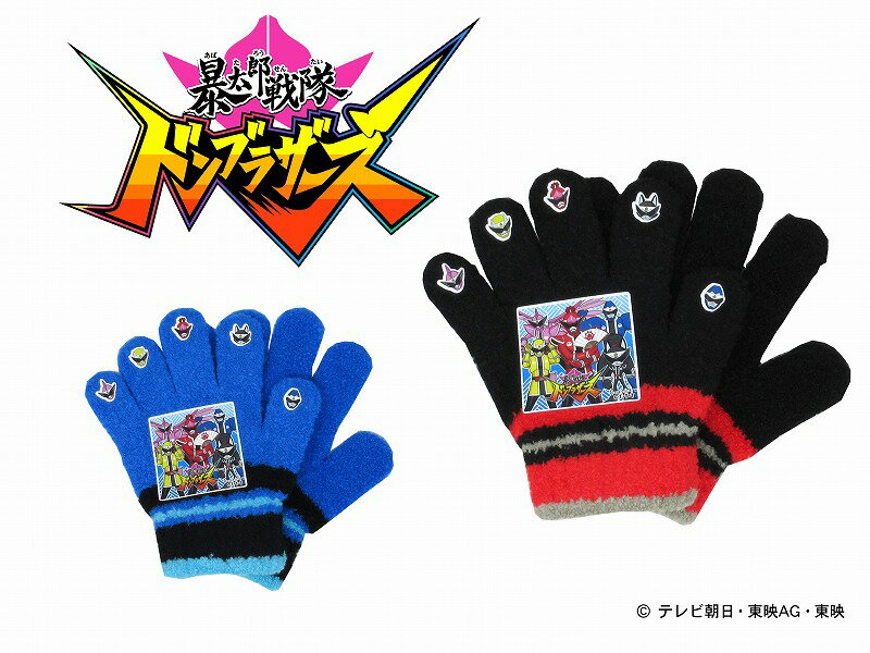 【正規品】暴太郎戦隊 ドンブラザーズ| ニット手袋 ニット手ぶくろ ニット 手ぶくろ 手袋 日本製 国産 防寒 温かい 暖かい あったか 可愛い かわいい 戦隊 TV ヒーロー おすすめ 子供 子ども キッズ 女の子 男の子 ぽかぽか キャラクター 人気 キッズ手袋