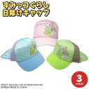 【正規品】 すみっコぐらし タレ付き メッシュキャップ 帽子 ぼうし 調整可能 すみっこ キャラクター 日除け 日よけ 熱中症 対策 外遊び UV対策 キッズ ...