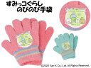 【正規品】【送料無料】すみっコぐらし | フリーサイズ のびのび 手ぶくろ 手袋 防寒 あったか 温かい 暖かい 可愛い かわいい キャラクター おすすめ 子供 子ども キッズ 女の子 男の子 キッズ手袋