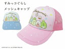 【正規品】すみっコぐらし メッシュキャップ | 帽子 ぼうし 調整可能 すみっこ キャラクター 日除け 日よけ 熱中症 対策 外遊び UV対策 キッズ ジュニア 女の子 ガールズ 子供 こども かわいい 可愛い おすすめ