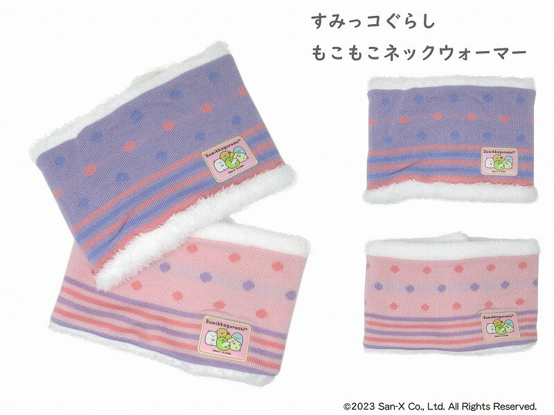 楽天トモクニ【正規品】【送料無料】すみっコぐらし | 子供フリーサイズ ネックウォーマー 防寒 あったか 温かい 暖かい 可愛い かわいい キャラクター おすすめ 子供 子ども キッズ 女の子 男の子
