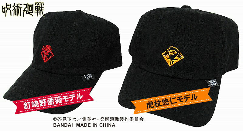 【正規品】 呪術廻戦 キャップ 帽子 ぼうし CAP 野球帽 クール 刺繍 日除け 日よけ 熱中症 紫外線 対策 日焼け 大人 虎杖悠仁 釘崎野薔薇 伏黒恵 五条悟 フリーサイズ メンズ アウトドア 子供 子ども 男の子 女の子 キャラクター 男性