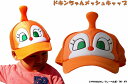 【正規品】 ドキンちゃん なりきり メッシュキャップ キャップ 帽子 ぼうし どきん 日除け 日よけ 日焼け 紫外線 可愛い かわいい 子供 子ども キッズ 女の子 男の子 キャラクター アンパンマン アンパンマン帽子 アンパンマンキャップ