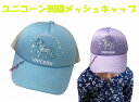 ユニコーン 刺繍入り キャップ 帽子 ぼうし キッズ ジュニア 男の子 女の子 日焼け 涼しい 熱中症 対策 外遊び 日除け 日よけ かっこいい おすすめ メッシュキャップ 日除け かわいい子供