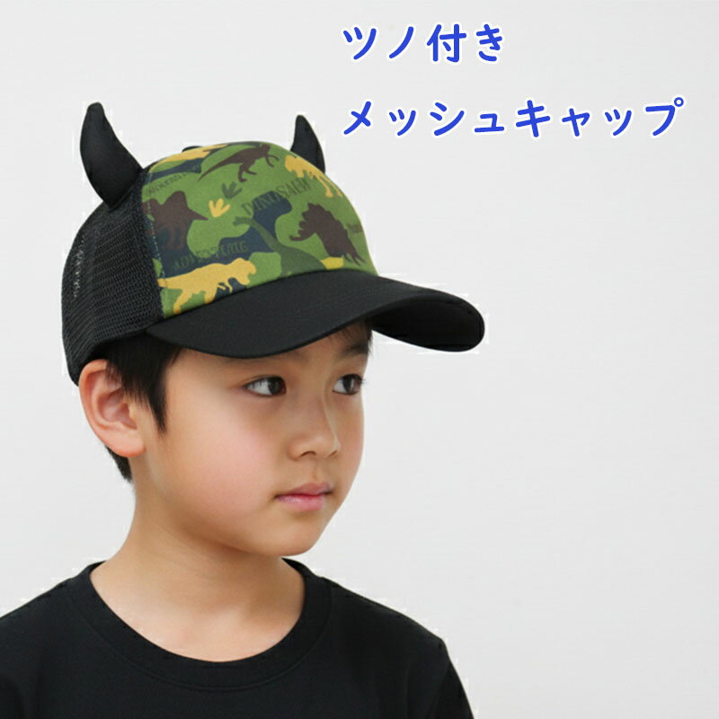 恐竜 プリント入り ツノ 帽子 キャップ メッシュキャップ 日除け かわいい おすすめ 子供 キッズ 男の..