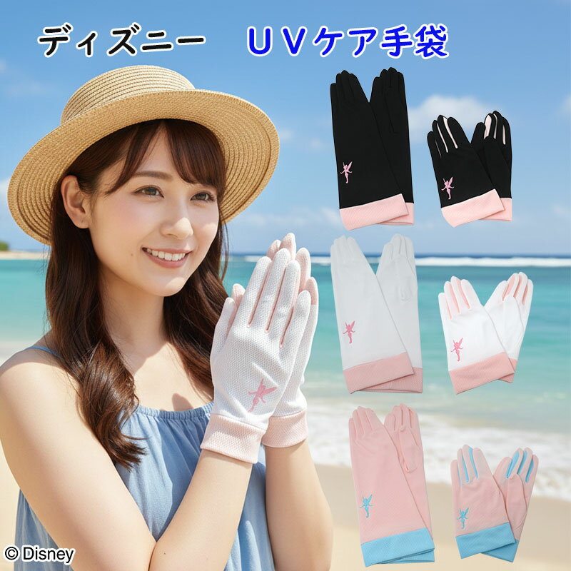 Rakuten - ” ティンカーベル ” 手ぶくろ ロング UV カット 紫外線 対策 可愛い かわいい 日除け 日よけ 日焼け 夏 綿 大人 レディース ウィメン 春夏 おすすめ 『 ディズニー 』『 Disney 』