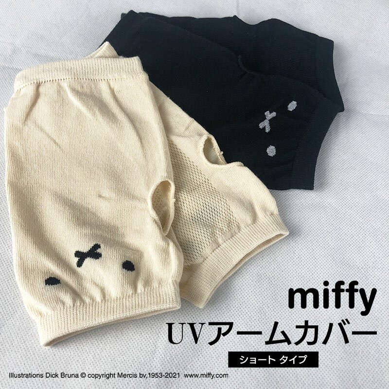 【送料無料】miffy アームカバーショート丈 レディース UV おすすめ シンプル かわいい 日除け アウトドア お出かけ 通気性 キャラクタ..