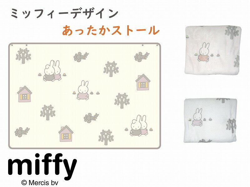 ミッフィー ストール 軽量 もこもこ キャラクター プレゼント 防寒 冷房対策 可愛い おすすめ 大人 クリスマス おうち時間 暖かい プレゼント キャラクター 防寒対策 ギフト 贈り物 レディース