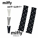 miffy UVアームカバー プリント 日除け 紫外線 かわいい キャラクター UVカット UV対策 婦人 女性 レディース 可愛い おすすめ 女性 レディース...