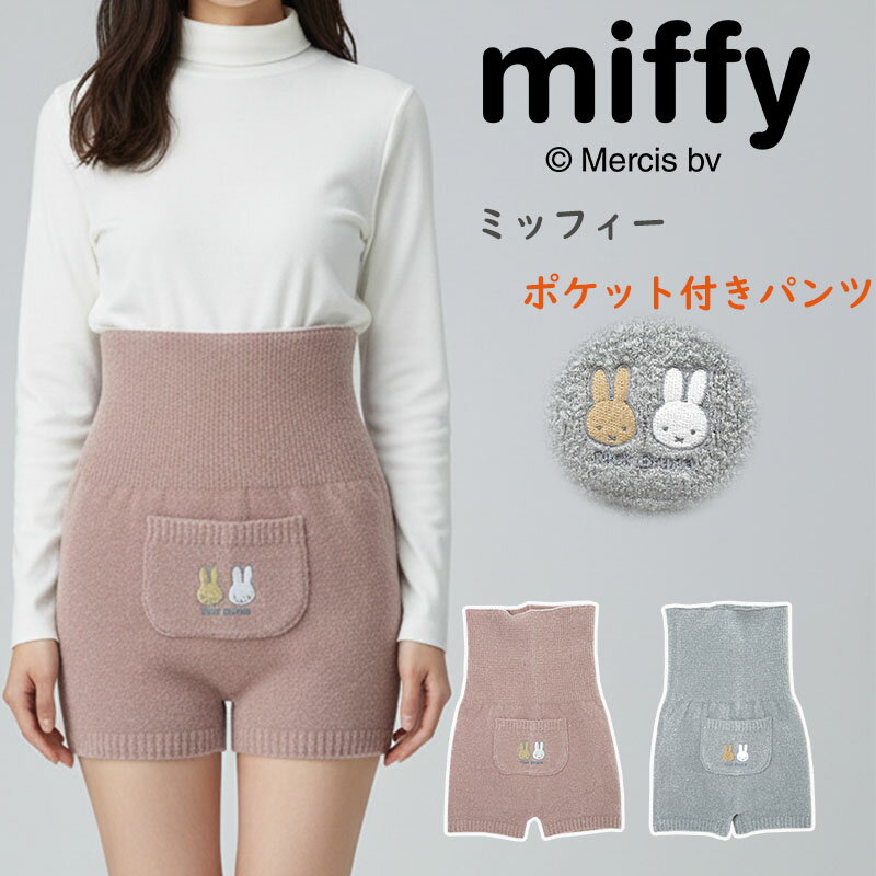 【正規品】【送料無料】 ミッフィー ポケット付き ニット ハラマキ 大人 レディース ウィメン 婦人 防寒 冬 冬用 秋冬 可愛い かわいい キャラクター 暖かい 温かい あたたかい おすすめ 腹巻 カイロ おうち時間 むくみ 冷え性 下痢 生理痛 便秘 冷房 miffy 腹巻付きパンツ