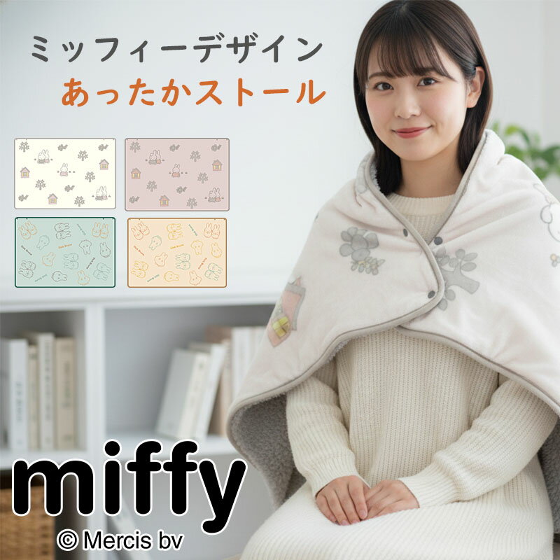 ミッフィー ストール 軽量 もこもこ キャラクター プレゼント 防寒 冷房対策 可愛い おすすめ 大人 ク..