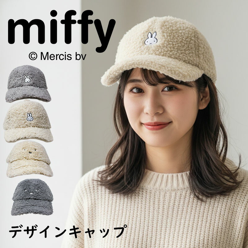 Rakuten - 【送料無料】miffy キャップ かわいい キャラクター おすすめ ミッフィー 女性 ウィメンズ 可愛い キャップ おしゃれ プレゼント ギフト 贈り物 冬用 秋冬 クリスマス 誕生日 帽子 ぼうし 日除け 日焼け 日よけ