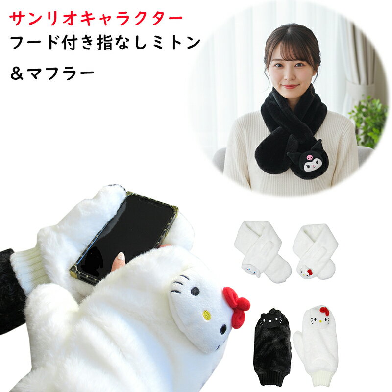 楽天トモクニサンリオ 防寒 かわいい ぽかぽか もこもこ あったか 暖かい 温かい 可愛い キャラクター 大人 婦人 女の子 アウトドア　首巻 首元 首回り おしゃれ ボア 手袋 てぶくろ レディース ウィメンズ ハロー キティ シナモロール クロミ