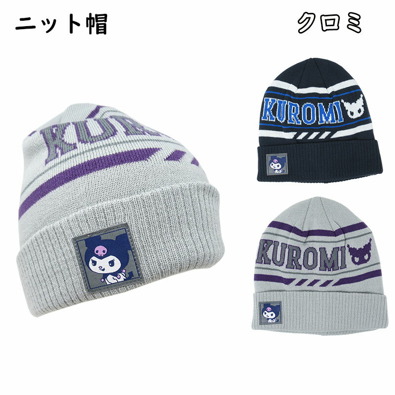 【正規品】クロミ サンリオ ニット帽 ニット 防寒 かわいい ぽかぽか もこもこ あったか 暖かい 温かい 可愛い キャラクター アウトドア 通勤 通学 冬用 秋冬 レディース キッズ おしゃれ プレゼント ギフト 贈り物 クリスマス 誕生日