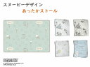 スヌーピー ストール 厚手 大判 軽量 もこもこ キャラクター プレゼント 防寒 冷房対策 可愛い おすすめ 大人 クリスマス おうち時間 暖かい 女性 ウィメンズ ギフト 贈り物 キッズ