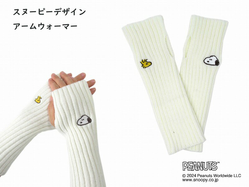 【正規品】【送料無料】 スヌーピー ニット 手袋 手ぶくろ 大人 レディース ウィメン 婦人 防寒 冬 冬用 秋冬 可愛い かわいい キャラクター 暖かい 温かい あたたかい おすすめ ニット