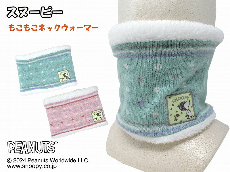 楽天トモクニスヌーピー ニットネックウォーマー 防寒 かっこいい キャラクター 可愛い 刺繍 シンプル ユニセックス 防寒 ピーナッツ フリー 5-7才頃 子供 キッズ ぽかぽか 転写 防寒 あったか 暖かい 温かい かわいい 首巻 首元 首回り おしゃれ ボア 通園 通学 おすすめ