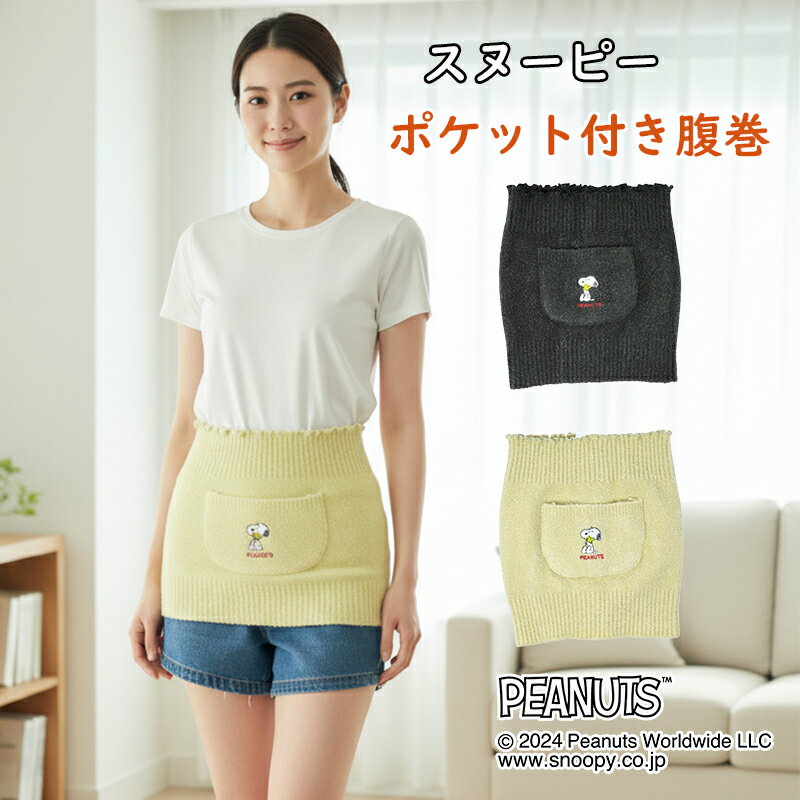 【正規品】【送料無料】 スヌーピー ポケット付き ニット ハラマキ 大人 レディース ウィメン 婦人 防..