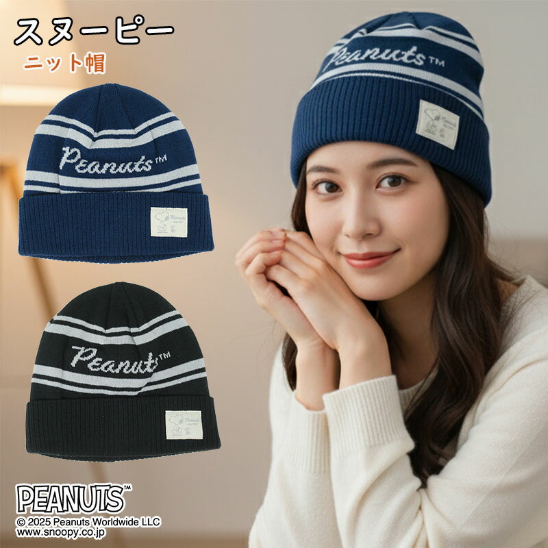 Rakuten - 【正規品】スヌーピー ニットキャップ 帽子 防寒 かっこいい ロゴ おすすめ 大人 婦人 キャラクター 可愛い シンプル ユニセックス あったか 温かい 暖かい レディース ピーナッツ 通勤 通学 冬用 秋冬 おしゃれ プレゼント ギフト 贈り物 クリスマス 誕生日