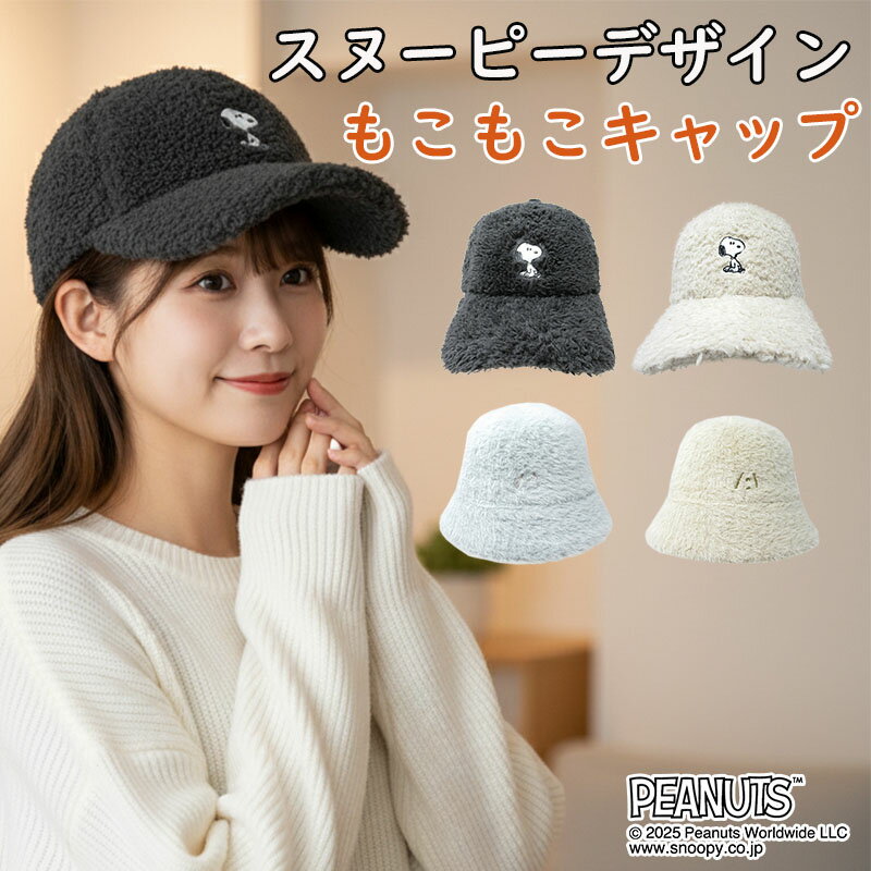 乐天商城 - Snoopy スヌーピー 帽子 モフモフ シンプル ロゴ おすすめ 大人 キャラクター オススメ ハット かわいい モコモコ メンズ レディース ボアキャップ 厚手 ファー ふわふわ ウッドストック 刺繍