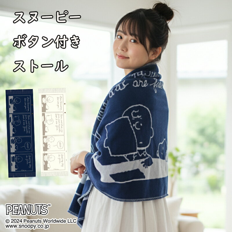 スヌーピー ストール 大判 軽量 もこもこ キャラクター プレゼント 防寒 冷房対策 可愛い おすすめ 大..