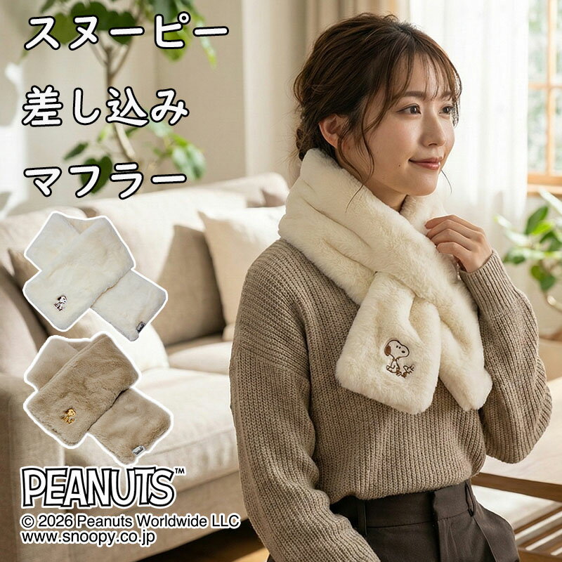 Rakuten - スヌーピー マフラー 差し込み ピーナッツ 大人 レディース 婦人 女性 モコモコ ロゴ入り 防寒 差し込みマフラー 保温 あったか 温かい 暖かい 冬用 かわいい おすすめ 手軽 キャラクター モフモフ