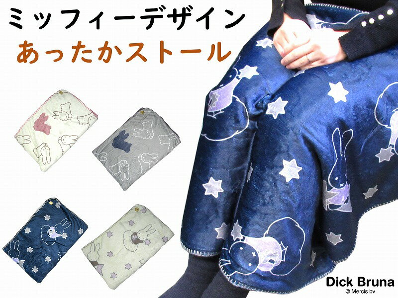 ミッフィー ストール 軽量 もこもこ キャラクター プレゼント 防寒 冷房対策 可愛い おすすめ 大人 クリスマス おうち時間 暖かい プレゼント キャラクター 防寒対策 ギフト 贈り物 レディース