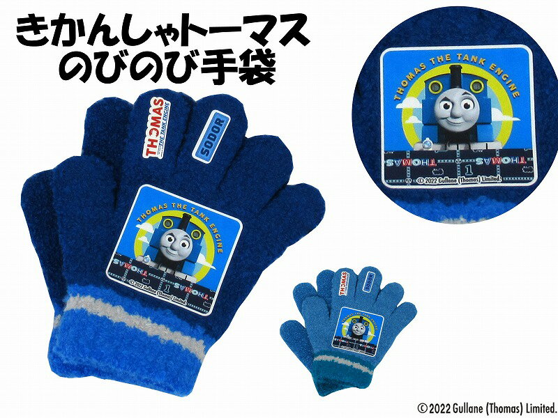 【正規品】きかんしゃ トーマス ニット手袋 | 手袋 手ぶくろ ニット 防寒 あったか 温かい 暖かい 可愛..