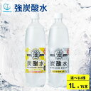 【公式】強炭酸水1L 15本 大容量 強炭酸水 炭酸水 無糖 プレーン レモン 割り材 まとめ買い ともますのかいもの