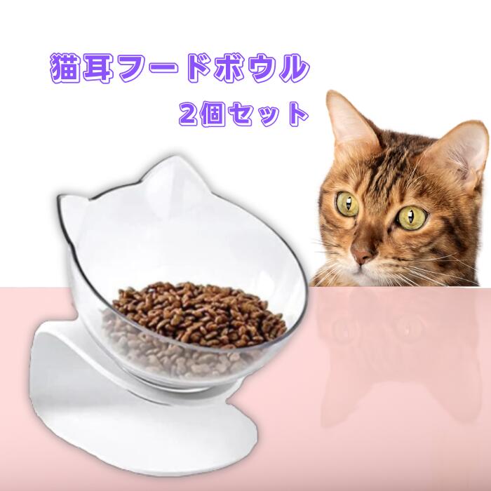 猫耳フードボウル 透明アクリル 台座付き 傾斜設計 滑り止め ズレ防止 餌入れ 水入れ ペット 猫 小型 ..