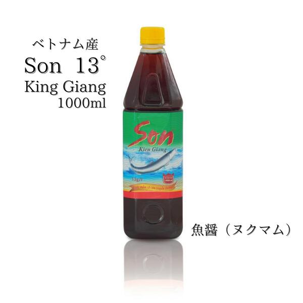 ナンプラー 無添加 ベトナム フィッシュソース Son Fish Sauce 13° 1000ml King Giang 魚醤 ヌクマム 調味料 大容量 本格魚醤 ボトル アジアン食品 エスニック食材 ベトナム料理