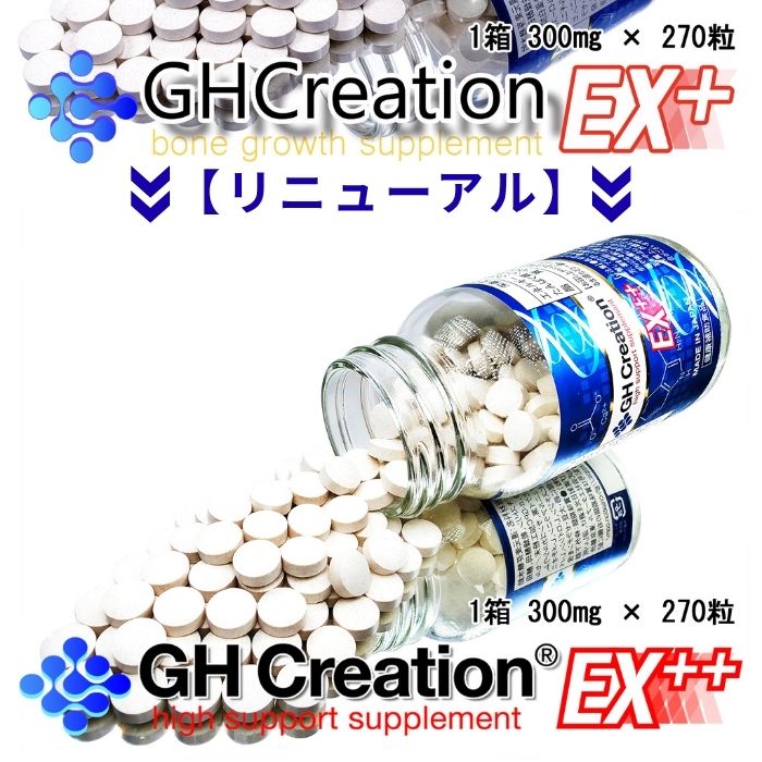 【正規品】GH Creation EX++ 270粒 3本 ジーエイチクリエーションイーエックスプラス GHクリエーション エターナル 正規品 正規販売店 身長サプリ 成長サプリ 栄養補助食品 健康食品 サプリメント 送料無料 tomoni-10000092 グッティ サンプル画像3