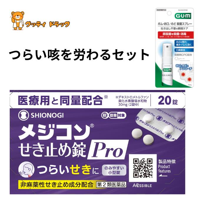 メジコンせき止め錠Pro タブレット 20錠 /ガム(G・U・M) お口・のど殺菌スプレー ( 15ml )( 口臭ケア マウススプレー 歯周病ケア )