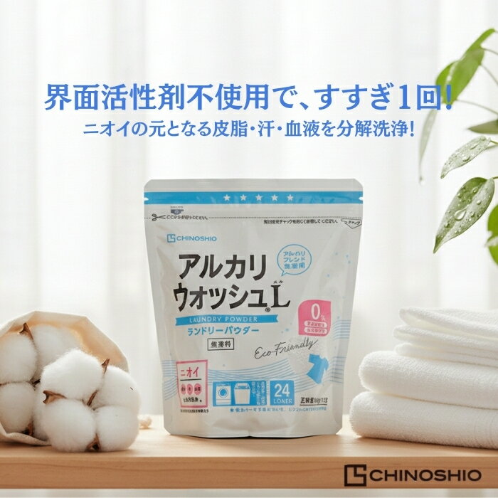 地の塩社 アルカリウォッシュ ランドリーパウダー 洗濯用 洗浄剤 無香料タイプ 600g