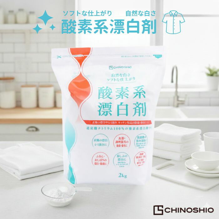 地の塩社 酸素系漂白剤 2kg 強力漂白 衣類用 食器用 環境に優しい 無香料 安全安心 除菌効果 多用途漂白剤 簡単使用 色柄物対応 大容量